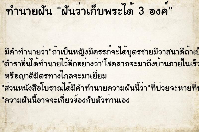 ทำนายฝัน ฝันว่าเก็บพระได้ 3 องค์